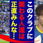 三笘薫がブライトンに対して明かした”本音”がヤバい…「このクラブは」プレミアリーグ初挑戦ながら大躍進を遂げたある驚愕の秘密に世界中が仰天！【プレミアリーグ】