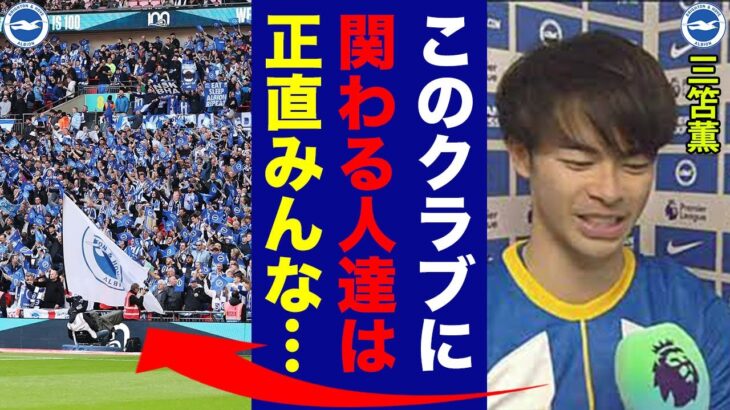 三笘薫がブライトンに対して明かした”本音”がヤバい…「このクラブは」プレミアリーグ初挑戦ながら大躍進を遂げたある驚愕の秘密に世界中が仰天！【プレミアリーグ】