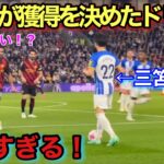 【現地映像】三笘薫の変態ドリブルが凄すぎて思わず笑ってしまった瞬間！！