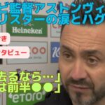 デゼルビ監督アストンヴィラ戦試合後インタビュー|マクアリスターの涙とハグに言及|「彼が去るなら●●」「三笘は前半●●」「カイセドも…」|日本語訳付き|ラストマッチ|移籍報道