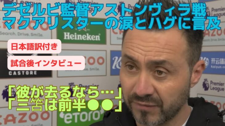 デゼルビ監督アストンヴィラ戦試合後インタビュー|マクアリスターの涙とハグに言及|「彼が去るなら●●」「三笘は前半●●」「カイセドも…」|日本語訳付き|ラストマッチ|移籍報道