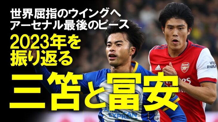 【海外サッカー】冨安、三笘の今シーズンを振り返り！「苦労」と「飛躍」の対照的な一年を送るも、一部メディア「プレミアリーグにおける日本のベスト」と絶賛！メディア評価を併せて今シーズンの活躍ゆっくり解説。