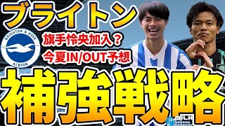 【三笘薫残留&旗手怜央加入？】来季初欧州大会出場のブライトンは今夏誰が移籍し、誰を加入させるのか？