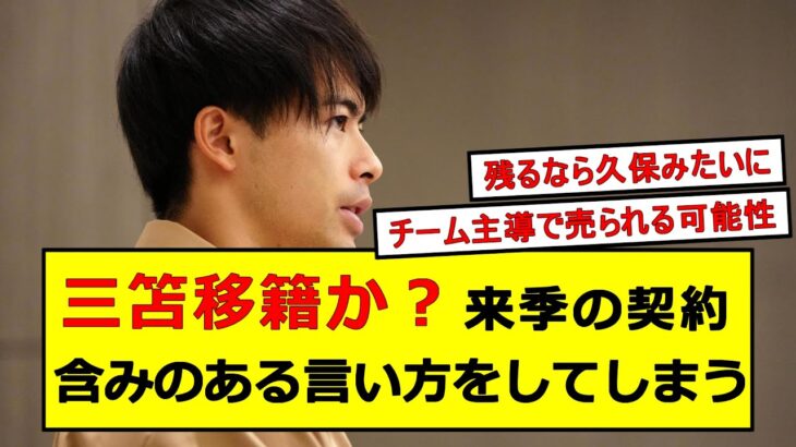 三笘移籍か！？来季の契約、凄い含みのある言い方をしてしまう。