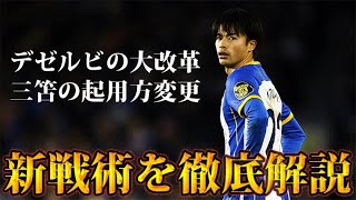 三笘薫を覚醒させたデゼルビの大改革とブライトンの新戦術を徹底解説。