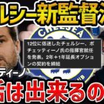 【レオザ】チェルシー新監督にポチェッティーノが就任決定【レオザ切り抜き】