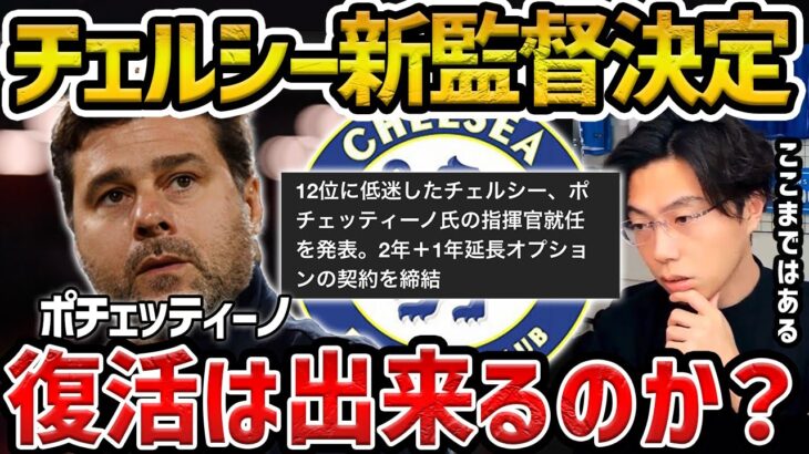 【レオザ】チェルシー新監督にポチェッティーノが就任決定【レオザ切り抜き】