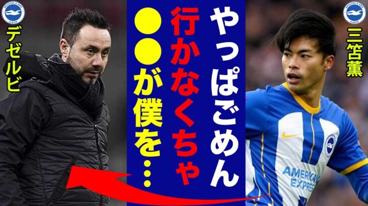 三笘薫が移籍についてデゼルビ監督に漏らした”本音”がヤバい…「デゼルビ僕は」相次ぐ主力の放出の本当の理由に世界中が驚愕！【プレミアリーグ】