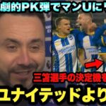 ブライトンがマンチェスターユナイテッドに劇的弾で勝利！デゼルビ監督の試合後インタビュー【三笘薫選手】