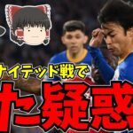 【サッカー日本代表】ブライトン三笘薫がユナイテッド戦で疑惑!?【ゆっくり解説】