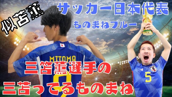 【サッカー日本代表 ものまねブルー】「三笘薫選手の三苫ってるものまね」