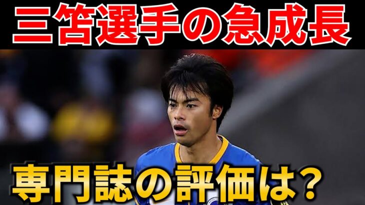 三笘薫の進化が止まらない❗️専門誌・編集長は急激に成長する彼をどう思う？【サッカーダイジェスト　サッカー日本代表 　日本代表　サッカー　サッカー移籍　サッカー移籍情報　三笘薫　三笘　三笘薫最新】