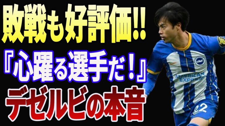 【 三笘薫 】敗戦を吹き飛ばす輝き！デゼルビ監督も称賛「三苫はベストプレーヤーの一人だ！」【海外の反応】【 プレミアリーグ ブライトン 】