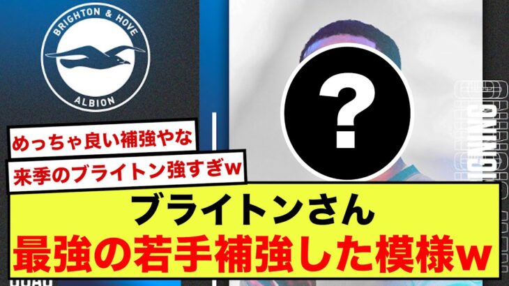 【クラブ史上最高額】三笘薫所属のブライトン、ワトフォード所属ジョアン・ペドロの加入決定！