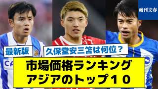 【最新版　久保三笘は何位？】市場価格ランキングアジアのトップ１０