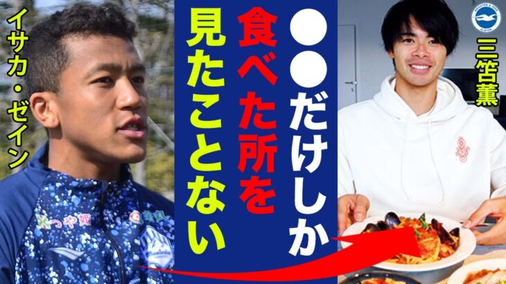 三笘薫の食生活の秘密を元同僚が激白！「カオルは肉を食べず…」プレミアリーグで通用する身体作りの原点…ストイックすぎる拘りに衝撃の嵐！【ブライトン】