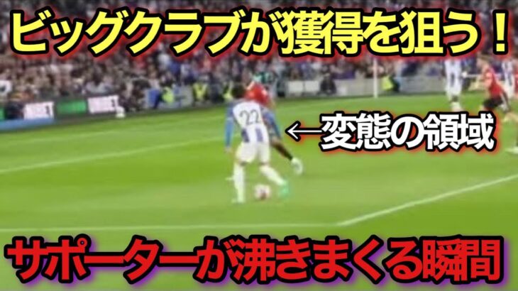 【現地映像】三笘薫の観客を大叫びさせた変態すぎるドリブル！！