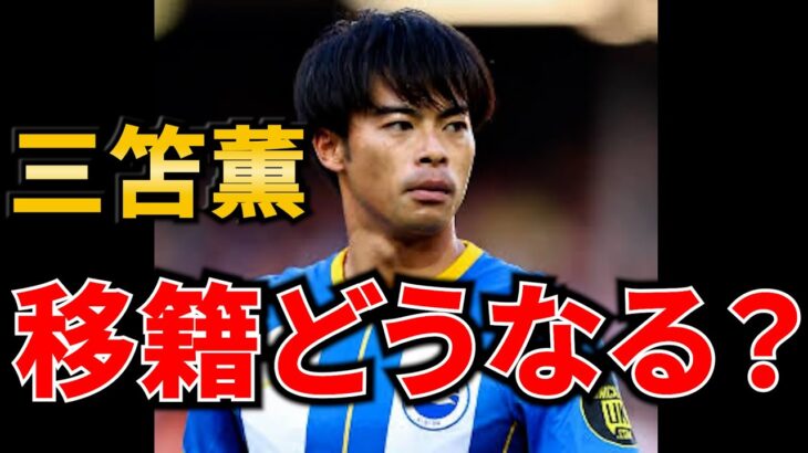 三笘薫は移籍するべき？専門誌・編集長に聞いてみた【サッカーダイジェスト　サッカー日本代表 　日本代表　サッカー　サッカー移籍　サッカー移籍情報　三笘薫　三笘薫最新　ブライトン三笘　三笘アーセナル移籍】