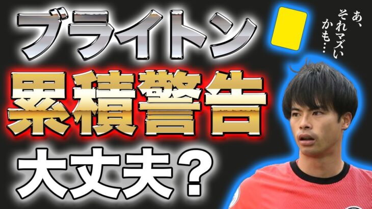 【三笘薫】大事な試合が続くブライトン！でも選手たちの累積警告は大丈夫なのか？そして出場停止条件は？【エヴァートン戦直前】