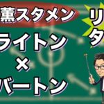 “三笘 薫スタメン”ブライトン×エバートン【リアルタイム分析】※一週間限定公開