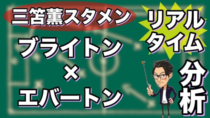 “三笘 薫スタメン”ブライトン×エバートン【リアルタイム分析】※一週間限定公開