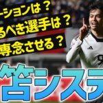 【日本代表】三笘薫を最大限に活かす戦術や組み合わせは？２パターンで徹底考察