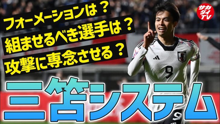 【日本代表】三笘薫を最大限に活かす戦術や組み合わせは？２パターンで徹底考察