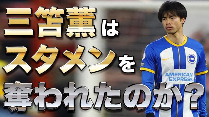 【考察】三笘薫はウルブス戦でブライトンでのスタメンの座を失った？