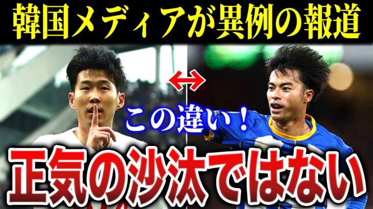 ソンフンミンの活躍に韓国メディアが誇らしげに報道！三笘とソンフンミンの違いとは…？