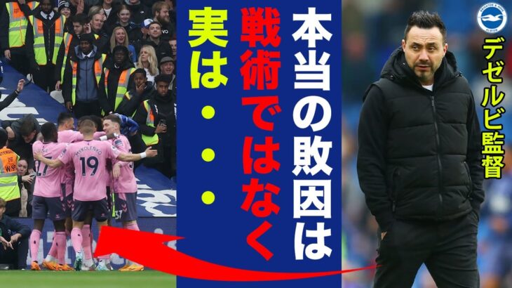 三笘薫を擁するブライトン・デゼルビ監督が試合後に漏らした”本当の敗因”がヤバい…「我々の敗因は」大量失点した驚きの理由に世界中が唖然…【プレミアリーグ】