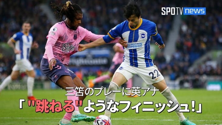 【現地実況】ゴールの瞬間 三笘のプレーに英アナ「まさに “跳ねる”ようなフィニッシュ！」 #三笘薫 #ブライトン