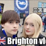 イギリス人彼女を三笘女子にしてみた【ブライトンvlog】｜国際カップル