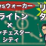 “三笘 薫vsウォーカー”ブライトン×マンチェスターシティ【リアルタイム分析】※一週間限定公開