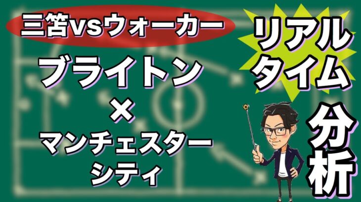 “三笘 薫vsウォーカー”ブライトン×マンチェスターシティ【リアルタイム分析】※一週間限定公開