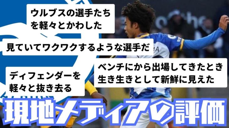 【現地メディアの評価】ブライトンvsウルブス｜三笘は途中出場｜チーム快勝で個別評価も上々！