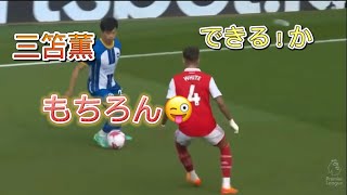 三笘薫vsアーセナル! ドリブルスキルMitoma vs arsenal #三笘薫