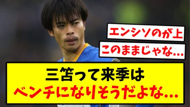 【悲報】三笘アンチ、ついにおかしくなるw【2chサッカー】