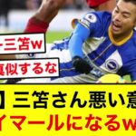 【悲報】三笘薫、ダイバーになってしまった模様ww【2chサッカー】