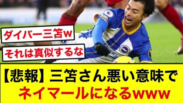 【悲報】三笘薫、ダイバーになってしまった模様ww【2chサッカー】