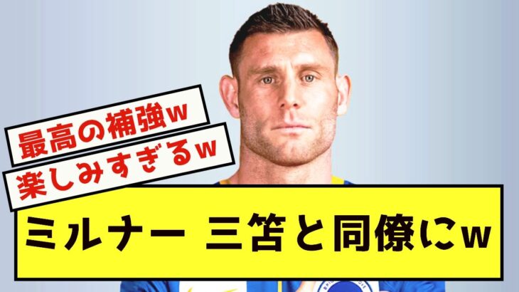 【朗報】ミルナー ブライトン加入確定で三笘と一緒に戦う模様www