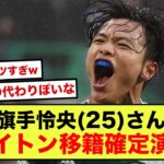 【朗報】旗手怜央さん、三笘薫所属のブライトン移籍確定してそうwww