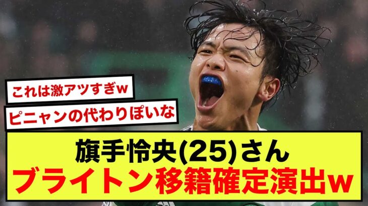 【朗報】旗手怜央さん、三笘薫所属のブライトン移籍確定してそうwww