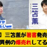 【速報】大人気の三笘薫さんの初著書「夢を叶える逆算思考」が異例の爆売れwww