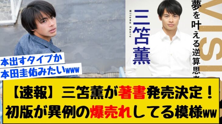 【速報】大人気の三笘薫さんの初著書「夢を叶える逆算思考」が異例の爆売れwww