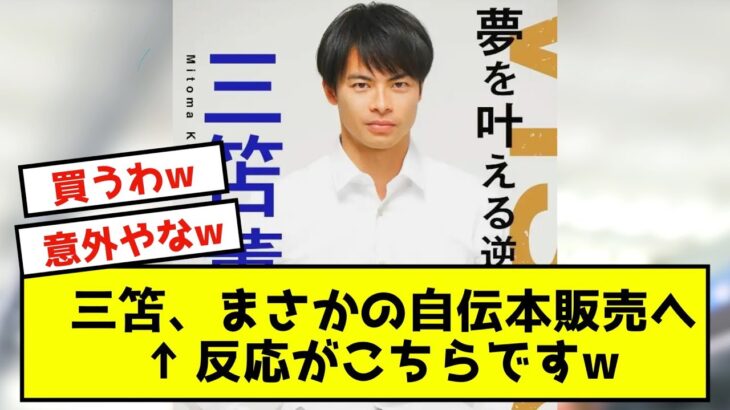 【朗報】三笘、ブライトン活躍までの軌跡を書籍化→反応がこちらですwww