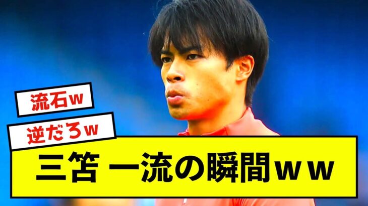 【朗報】三笘薫、〇〇〇に煽られるも落ち着いた対応で流した模様www