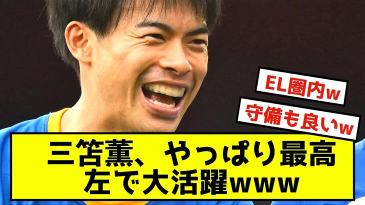 【朗報】三笘薫、アーセナル撃破貢献で得点してないのに最高タイ評価←これwww