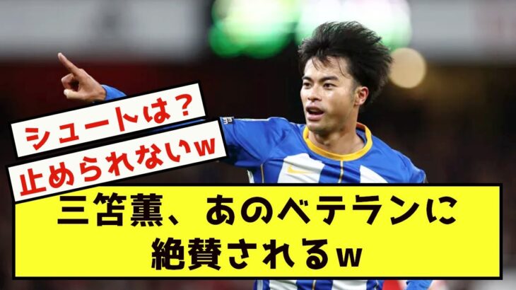 【朗報】三笘薫、ドリブル能力をウェストハムのエース格に絶賛された模様www