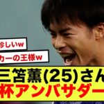 【衝撃】三笘薫さん、何故か”異例”の天皇杯のアンバサダーになってしまうwww