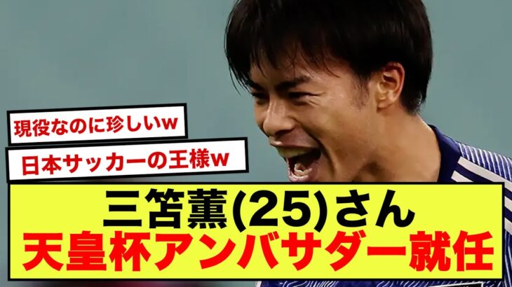 【衝撃】三笘薫さん、何故か”異例”の天皇杯のアンバサダーになってしまうwww